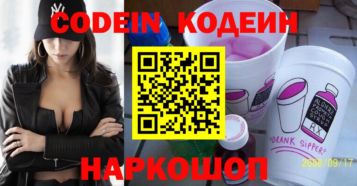 Кодеин напиток Lean (лин)  Вход с VPN  Кодеиновый сироп Lean Purple Drank  Лыткарино 